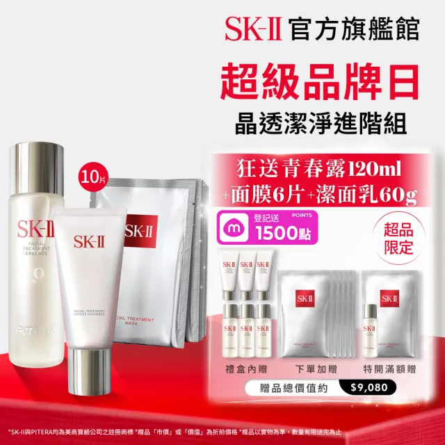 【SK-II】官方直營 晶透潔淨三件組(青春露230ml+潔面乳120g+面膜10片/鐵粉必囤/超品限定)