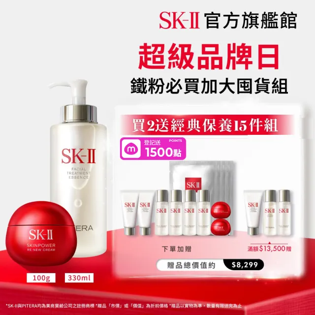 【SK-II】官方直營 青春露330ml+肌源賦能煥顏活膚霜100g(加大版/鐵粉必囤/大紅球/超品日)