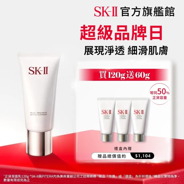 【SK-II】官方直營 潔面乳特惠組 全效活膚潔面乳120g(氨基酸/禮盒/超品日)