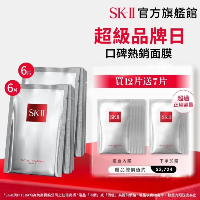 【SK-II】官方直營 青春面膜寵粉組(青春敷面膜6+6片/禮盒/保濕/超品日)