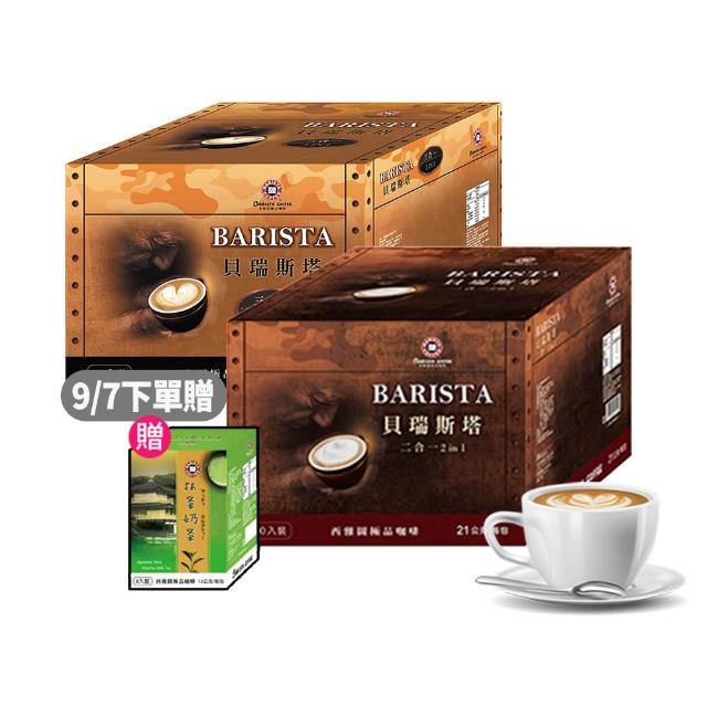 【西雅圖】貝瑞斯塔二合一/三合一x2盒(100入/盒)中元