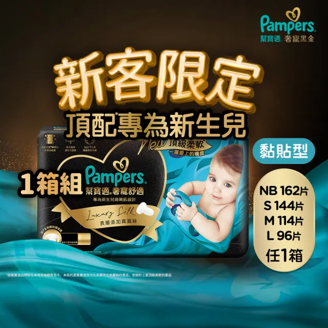 【幫寶適】新客獨享 奢寵黑金幫 黏貼型 NB/S/M/L 嬰兒紙尿褲/尿布 1箱(首款添加真蠶絲)