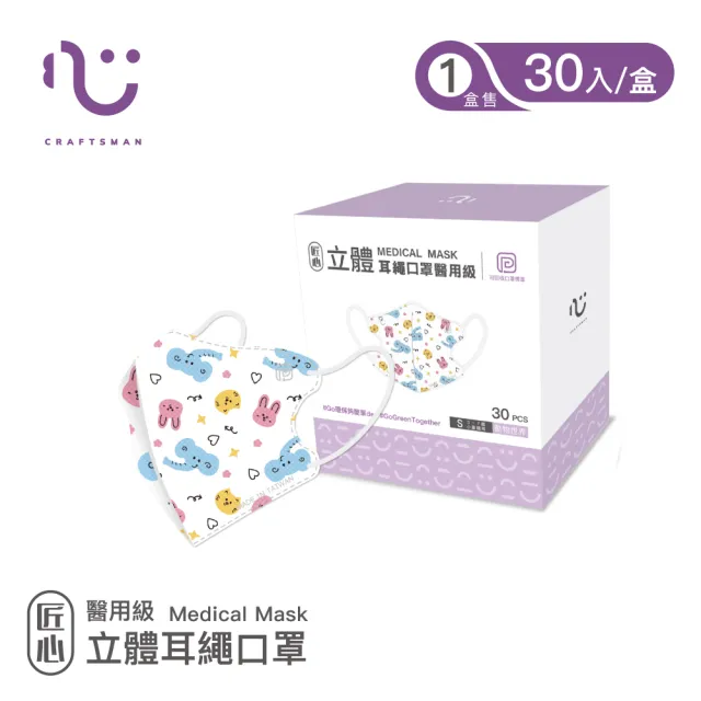 【匠心】兒童立體耳繩醫用口罩_3盒組(30入/盒)