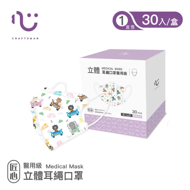 【匠心】兒童立體耳繩醫用口罩_3盒組(30入/盒)