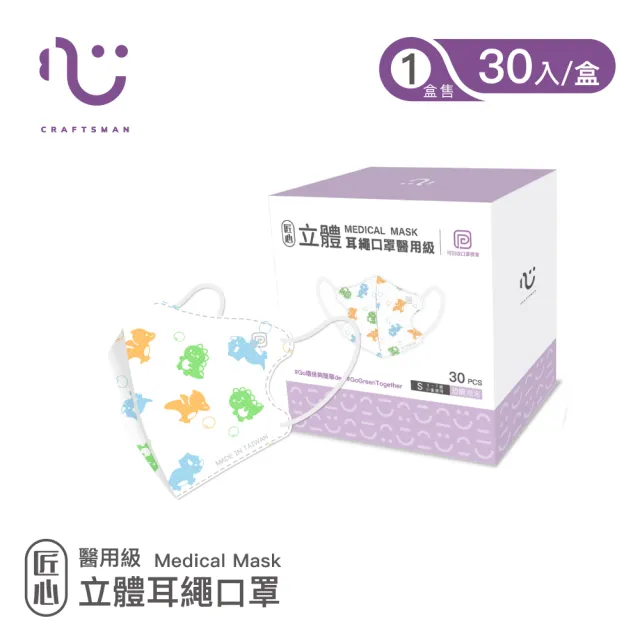【匠心】兒童立體醫用口罩耳繩款_5盒組(30入/盒)