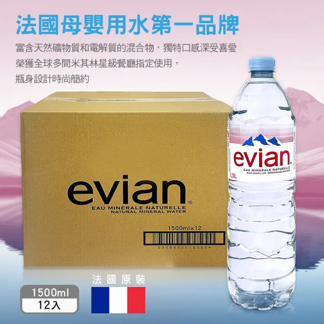 【Evian 依雲】天然礦泉水1500mlx12入/箱