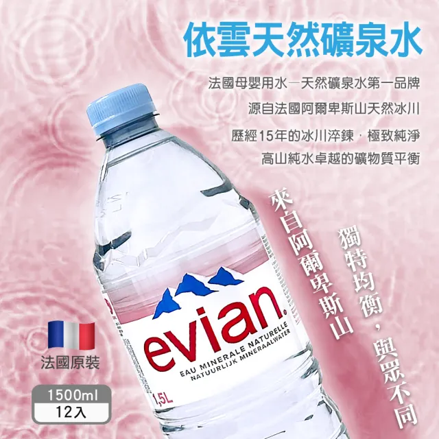 【Evian 依雲】天然礦泉水1500mlx12入/箱
