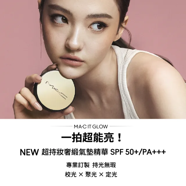 【M.A.C】新品上市  超持妝奢緞氣墊精華 #能亮1盒2蕊組(週年慶預購)