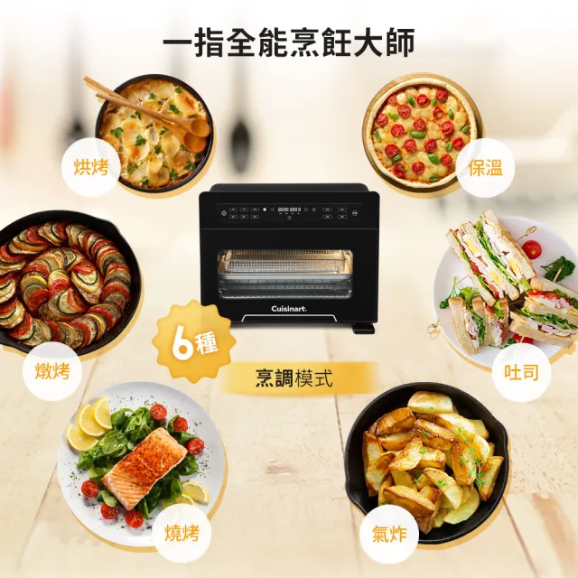 【Cuisinart 美膳雅】19L 10合一數位氣炸烤箱 TOA-100TW