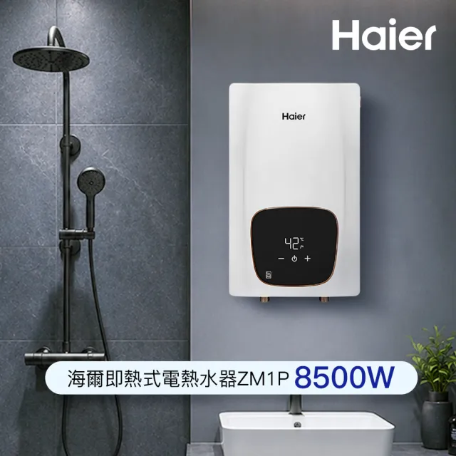 【Haier 海爾】即熱式電熱水器ZM1P-8500W(HR-EI85ZM1P 含基本安裝)