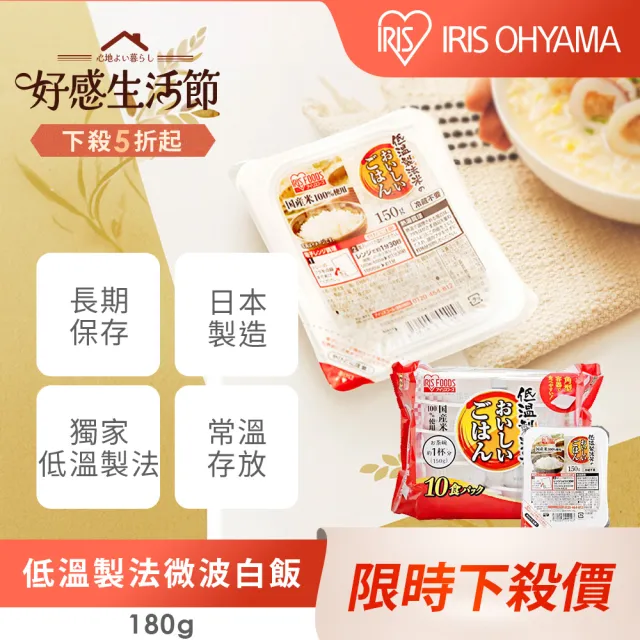 【IRIS】低溫製法微波即食白飯 180g×10入裝(防災食品 微波飯 即時飯 米 日本米 微波食品 飯 中元普渡)