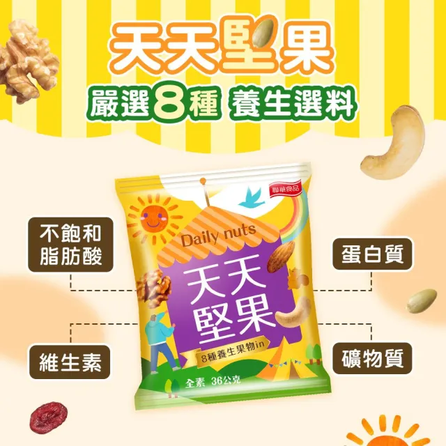 【萬歲牌】天天堅果隨手包量販袋2件組共44包-天天堅果/天天小魚(口味任選)