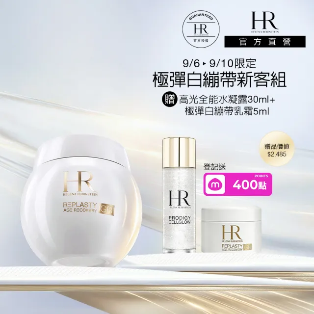 【Helena Rubinstein HR 赫蓮娜】官方直營 極彈白繃帶修護乳霜15ml(全新上市/專櫃抗老推薦)