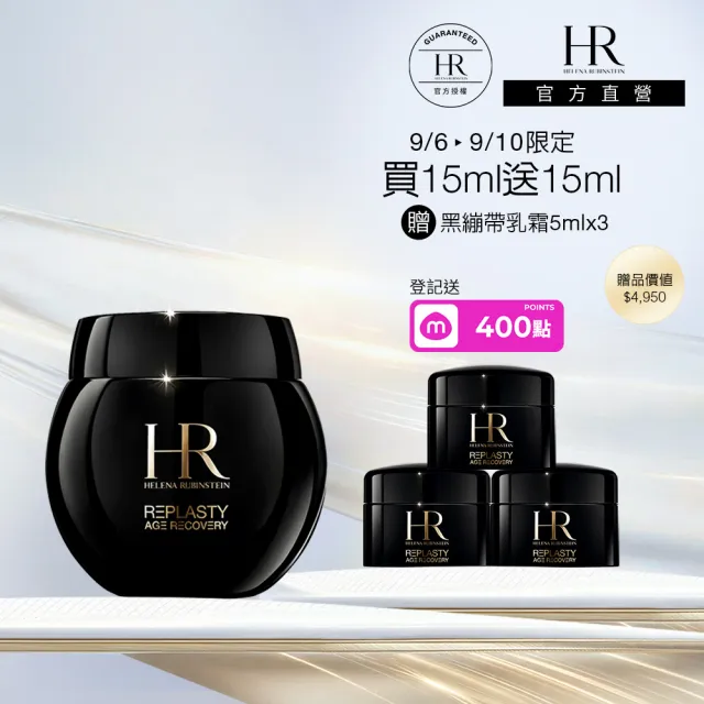 【Helena Rubinstein HR 赫蓮娜】官方直營 黑繃帶修護乳霜15ML 醫美術後可用 修復抗老