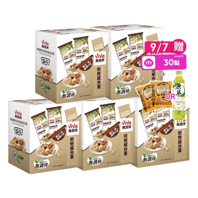 【萬歲牌】堅果盒裝隨手包-無調味烘焙綜合果5盒組(28gx5包/盒-TQF微笑標章)｜中元普渡拜拜