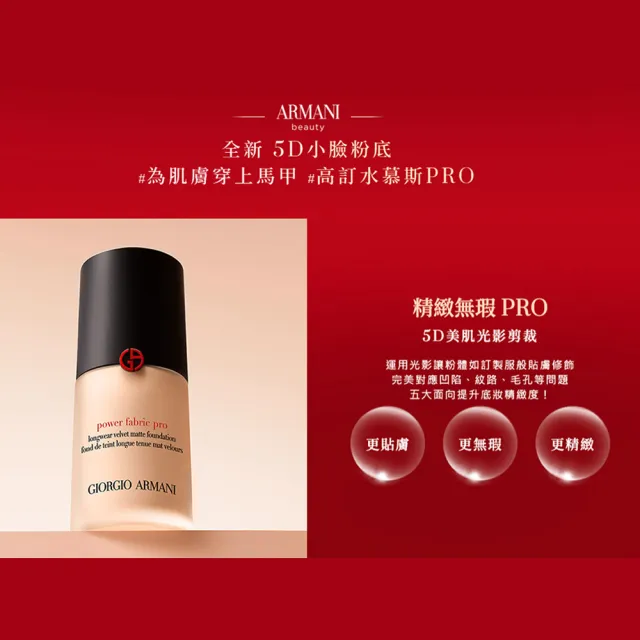 【ARMANI 亞曼尼】官方直營 高訂完美絲絨水慕斯粉底PRO 30ml(全新升級/持妝/遮瑕/控油/GA