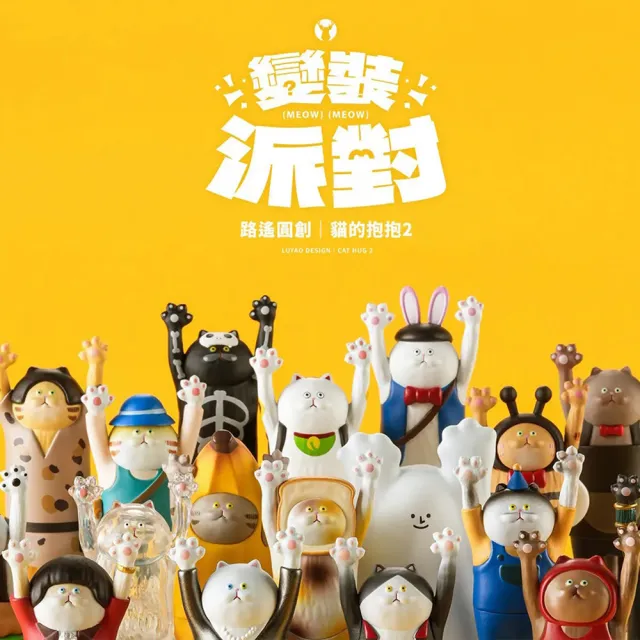 【ToysRUs 玩具反斗城】LUYAO DESIGN 路遙圓創 貓的抱抱2 變裝派對系列 盲盒(8入)隨機發貨
