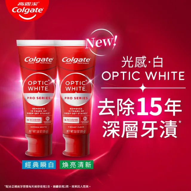 【Colgate 高露潔】OPTIC WHITE光感.白 5% Pro Series瞬白牙膏85gx2 (新上市/升級配方/美白/亮白)