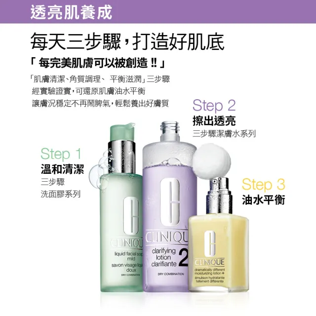 【CLINIQUE 倩碧】前導潔膚水保養升級組(三步驟溫和潔膚水400ml+200ml/99特談/週年慶預購)