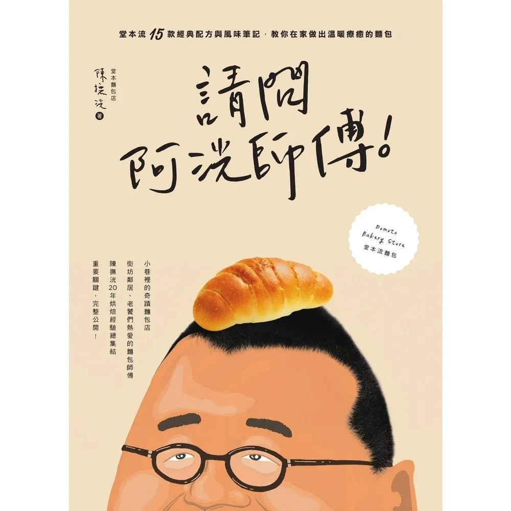 【momoBOOK】請問阿洸師傅！堂本流15款經典配方與風味筆記，教你在家也能做出溫暖療癒的麵包(電子書)