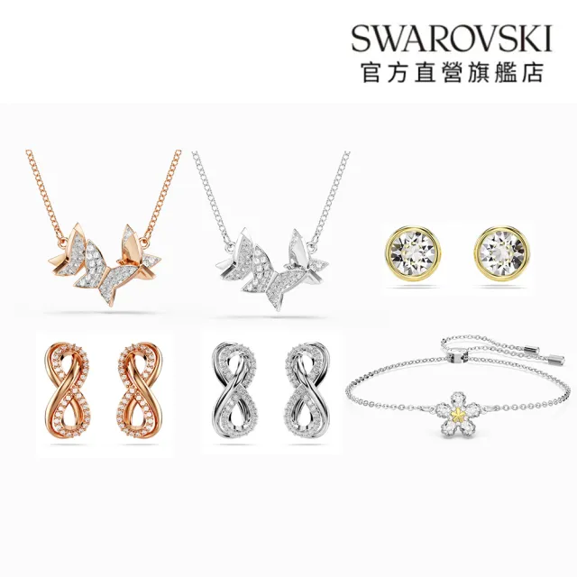 【SWAROVSKI 施華洛世奇】官方直營 Idyllia蝴蝶/Tough小花/Hyperbola 無限 項鍊/手鍊/耳釘 (多款可選)