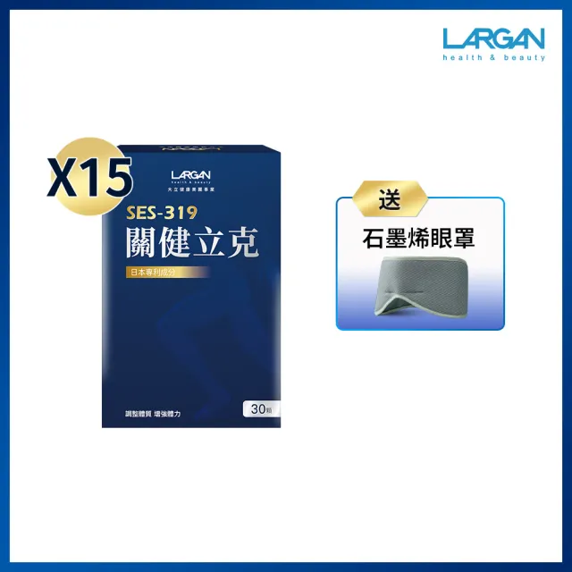 【LARGAN】大立美 關健立克15盒(30粒/盒 專業醫師.營養師推薦)