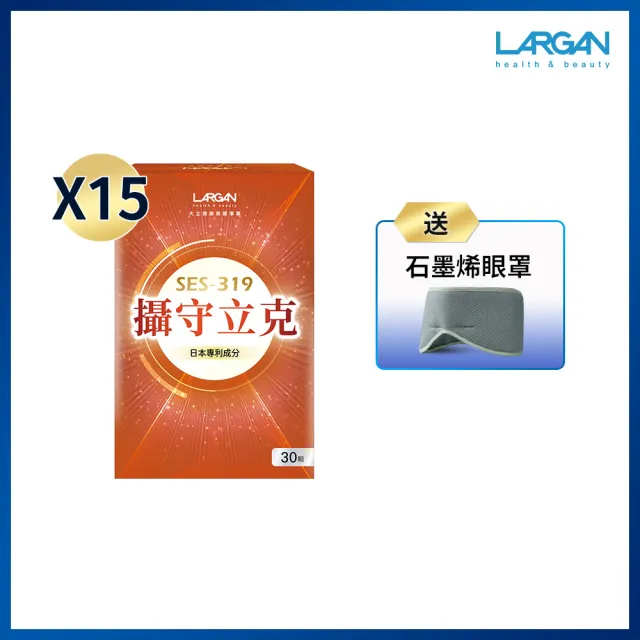 【LARGAN】大立美 攝守立克15盒（30粒/盒 專科醫師推薦)