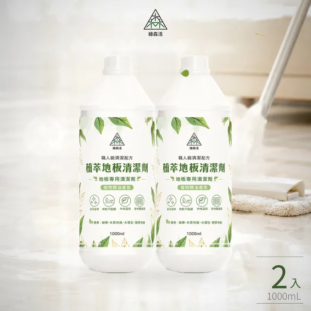【綠森活】植萃職人-地板專用清潔劑2入(新配方/MIT台灣製造/天然植物精油/不粘膩)