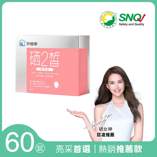【HouSe 好硒家】硒2皙美妍錠 60錠/盒