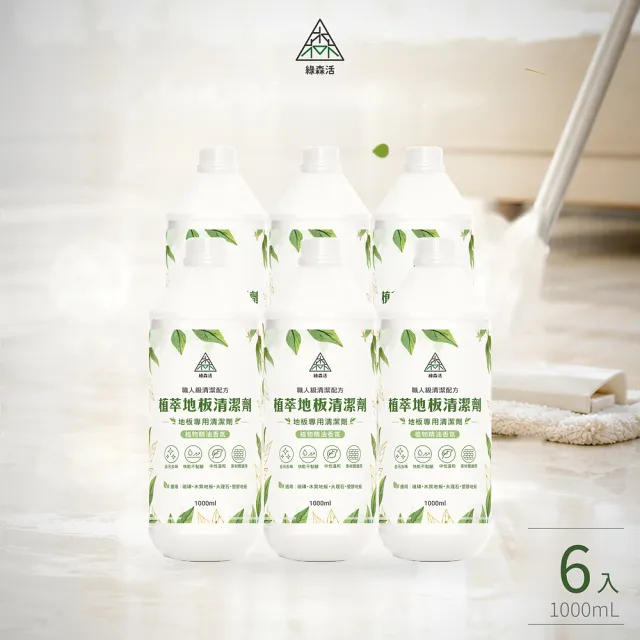 【綠森活】植萃職人-地板專用清潔劑6入(新配方/MIT台灣製造/天然植物精油/不粘膩)