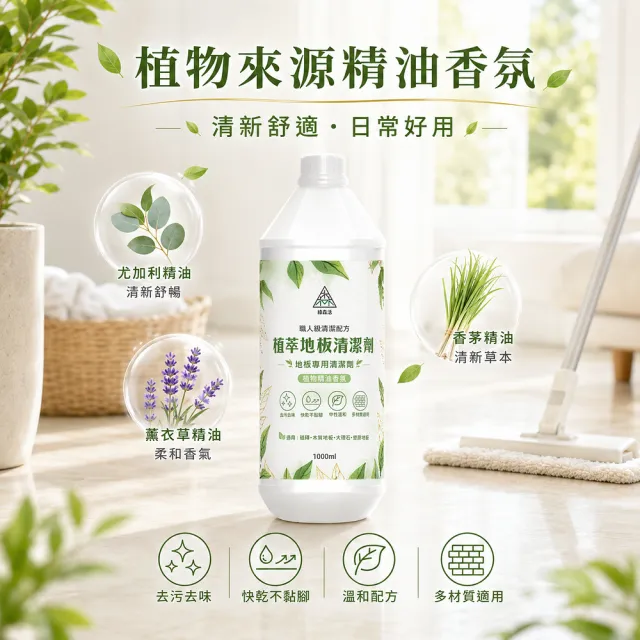 【綠森活】植萃職人-地板專用清潔劑6入(新配方/MIT台灣製造/天然植物精油/不粘膩)