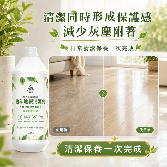 【綠森活】植萃職人-地板專用清潔劑6入(新配方/MIT台灣製造/天然植物精油/不粘膩)