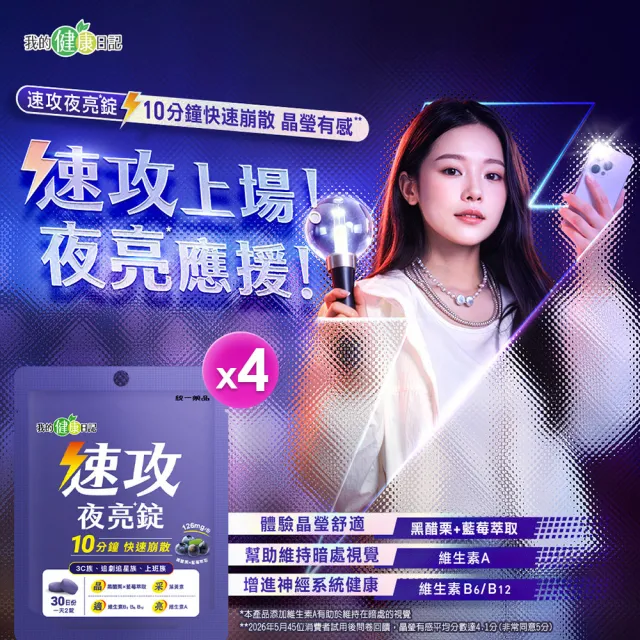 【我的健康日記】速攻夜亮錠(黑醋栗&藍莓配方)30日份(4入組)