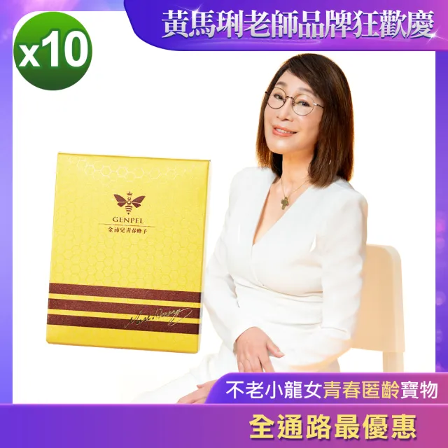 【黃馬琍老師】超級女王蜂子組--10盒(30顆/盒)(黃馬琍 金沛兒 蜂子 胺基酸 緊緻肌膚 年輕活力 青春美麗)