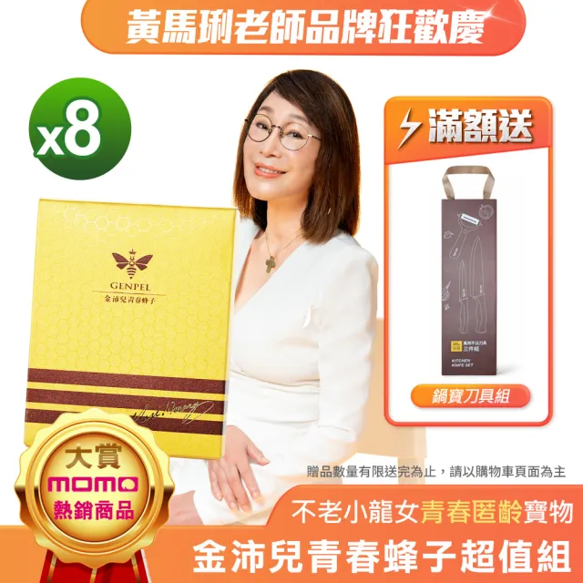 【金沛兒】女王蜂子青春素超值組8盒(黃馬琍 青春蜂子 胺基酸 年輕活力 青春美麗)