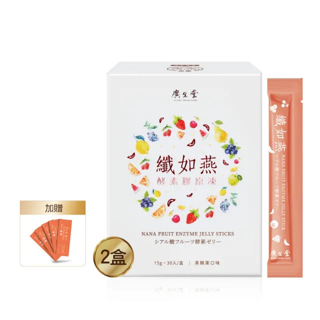 【廣生堂】送禮首選 纖如燕酵素膠原凍30入/2盒 加現金卷200元