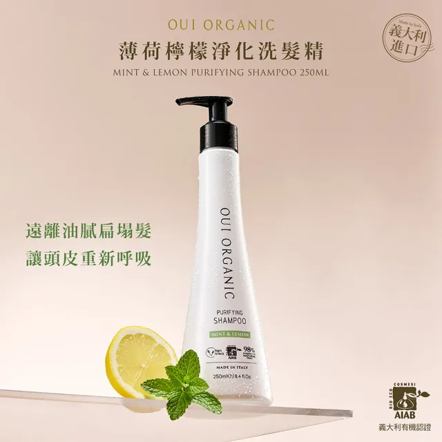 【唯有機】義大利植萃洗髮精250mL(堅果OMEGA柔順/薄荷檸檬淨化)