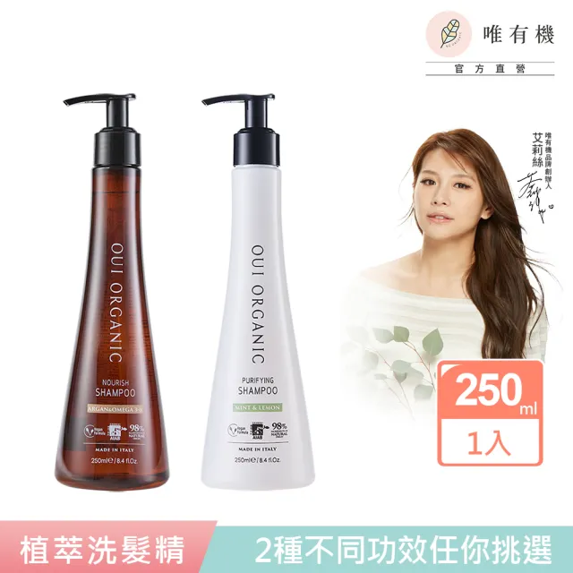 【唯有機】義大利植萃洗髮精250mL(堅果OMEGA柔順/薄荷檸檬淨化)