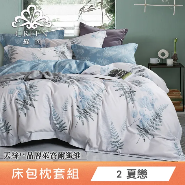 【Green 綠的寢飾】萊賽爾天絲床包枕套組(單人/雙人/加大/特大 多款任選高度35公分)