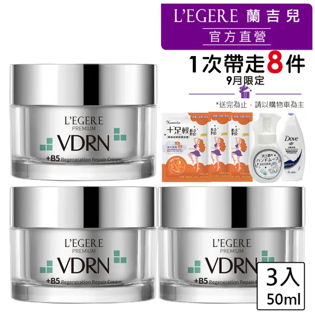 【LEGERE 蘭吉兒】VDRN B5修復新生霜 50ml(3入組)