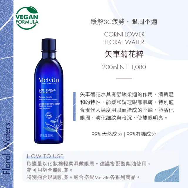 【Melvita 蜜葳特】矢車菊花粹(200ml)