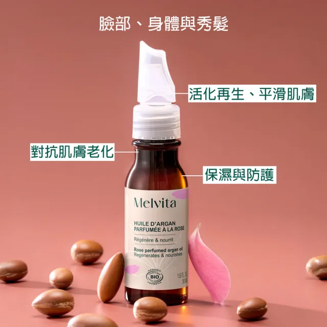 【Melvita 蜜葳特】玫瑰油水養膚精萃組(玫瑰摩洛哥堅果油50ml+彈力精萃露150ml)