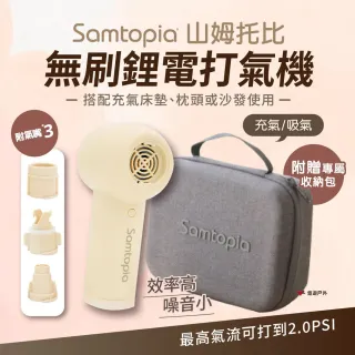 【Samtopia】無刷鋰電打氣機 山姆托比 充氣泵 充氣機 幫浦 充氣幫浦 露營 悠遊戶外