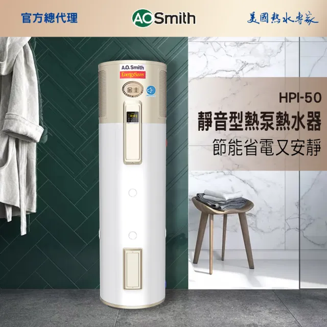 【A.O.Smith】AO史密斯 50加侖超節能熱泵熱水器 省電又省錢(HPI-50 超靜音 室內室外皆可安裝)