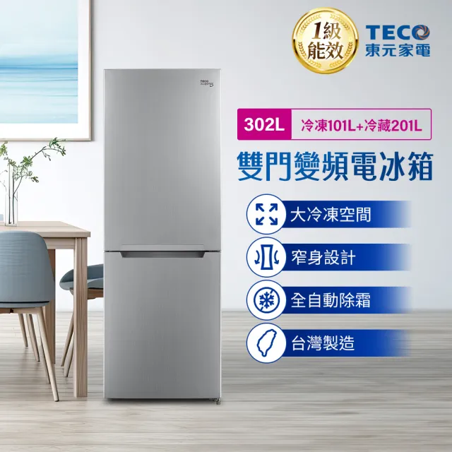 【TECO 東元】家電快配★302公升一級能效變頻下冷凍雙門冰箱(R3024TXS)