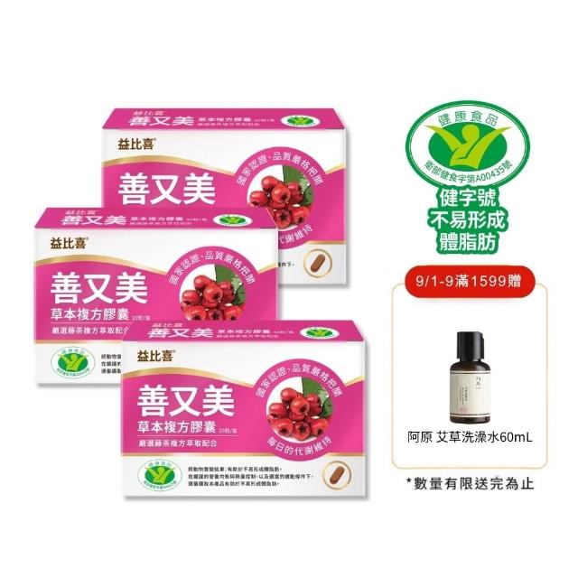 【EatBLISS 益比喜】健字號 善又美草本複方膠囊3入組(30粒/盒 國家核准不易形成體脂肪)