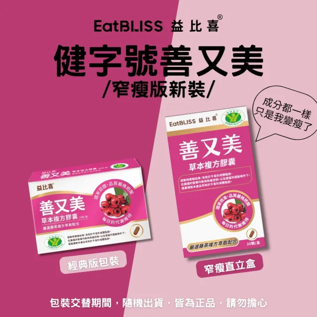 【EatBLISS 益比喜】健字號善又美草本複方膠囊5入組(30粒/盒 國家核准不易形成體脂肪)