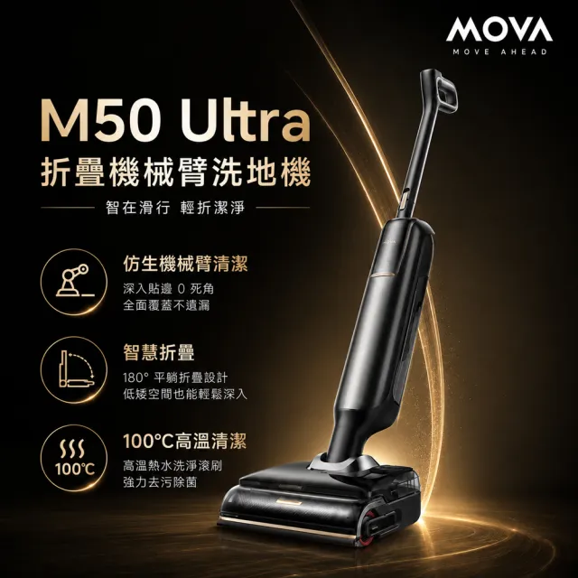 【MOVA TW】M50 Ultra AI 伸縮折疊機械臂洗地機(創新90度折疊/22000PA/AI 機械臂/前後助力輪/100度熱水)