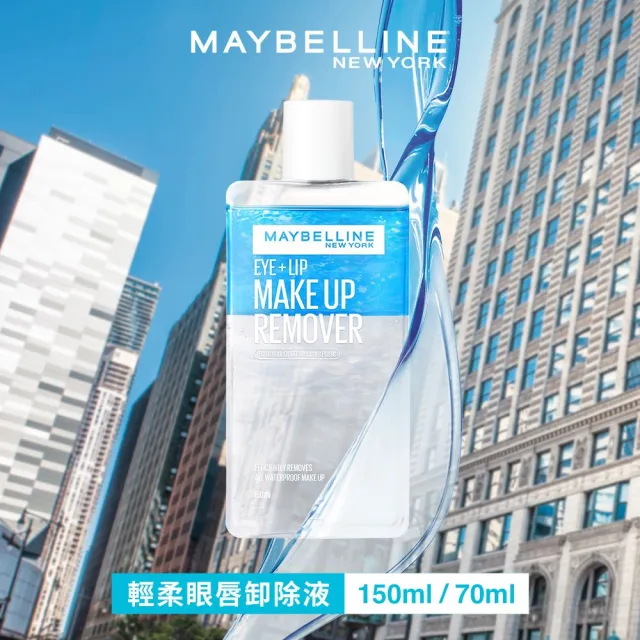 【MAYBELLINE 媚比琳】輕柔眼唇卸妝液/高效潔淨輕柔卸妝水150ml_4入(眼唇卸妝液/卸妝水/小C水)