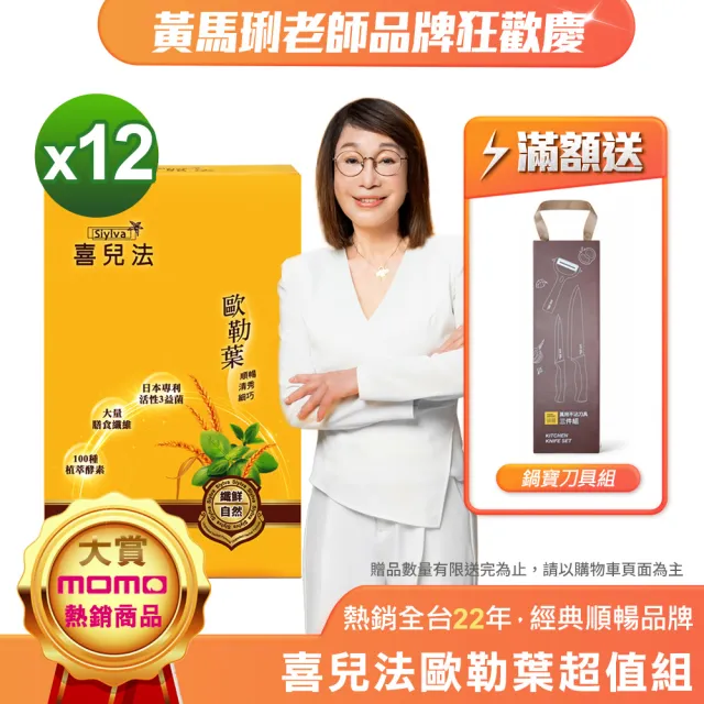 【黃馬琍老師】喜兒法歐勒葉纖鮮自然x12(每盒10包入)